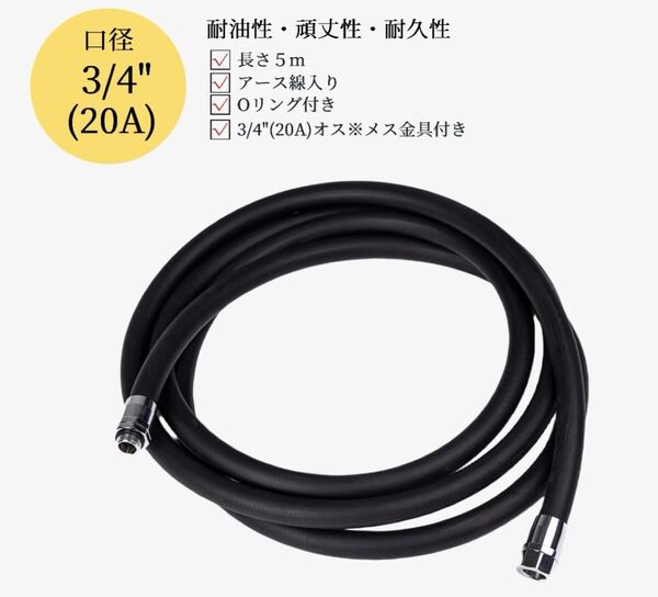 耐油ホース5メートル|口径3/4" (20A) オス*メス金具付|接続金具3/4" BSPP|アース線入り|ガソリン・軽油・灯油・A重油対応