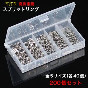 スプリットリング 平打ち 高炭素鋼 5サイズ 200個セット(各サイズ40個)専用ケース付 送料無料