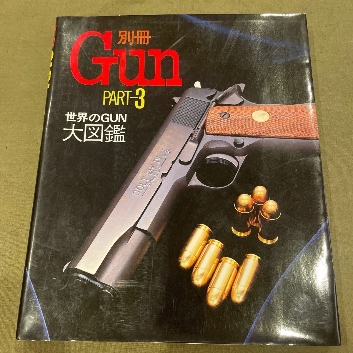 別冊Gun: Part1からPart7まで: 7冊セット / 古本、中古本、古