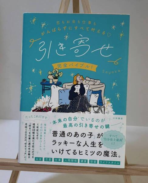 「引き寄せ」完全バイブル! 恋もお金も仕事もがんばらずにすべて叶える Sayaka./著