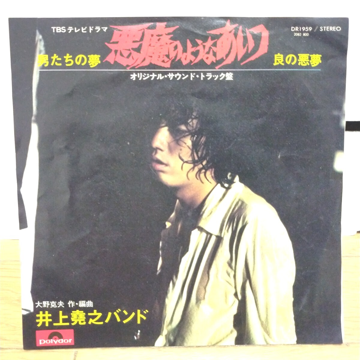 Yahoo!オークション -「(悪魔のようなあいつ)沢田研二」の落札