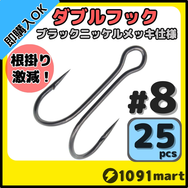 【送料無料】高炭素鋼 ダブルフック ブラックニッケルメッキ仕様 #8 25本セット ソルト対応 メタルバイブ バイブレーションに!
