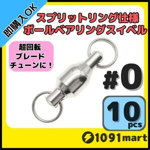 【送料無料】ボールベアリングスイベル スプリットリング仕様 #0 10個セット ジグスピナースピナーベイトスピンテールブレードチューンに!
