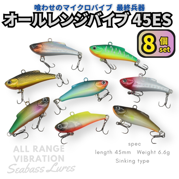 【送料無料】オールレンジバイブレーション 8個セット 45mm 6.6g マイクロバイブ ライトゲームルアー アジ メバル カマス トラウト