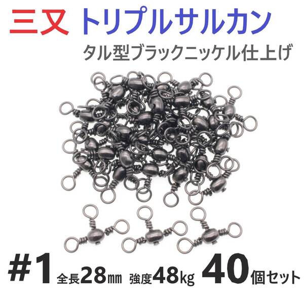 【送料無料】三又サルカン トリプルサルカン #1 全長28㎜ 強度48㎏ 40個セット 胴突き仕掛け 捨てオモリ仕掛けに! 三つ又 強力ヨリモドシ