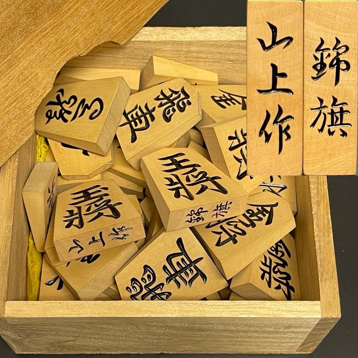 Yahoo!オークション -「将棋駒 山上作」の落札相場・落札価格 Yahoo!オークション -「将棋駒 山上作」の落札相場・落札価格