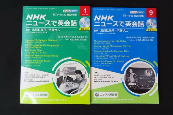 NHKニュースで英会話 2016年9月号、2017年1月号 (CD未開封)
