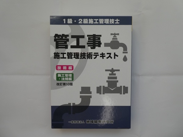 送料込 管工事施工管理技術テキスト 改訂第10版 地域開発研究所 管工事