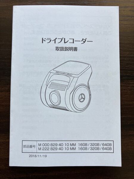送料無料■■Mercedes-Benz(メルセデス・ベンツ)純正ドライブレコーダー 取扱説明書■■
