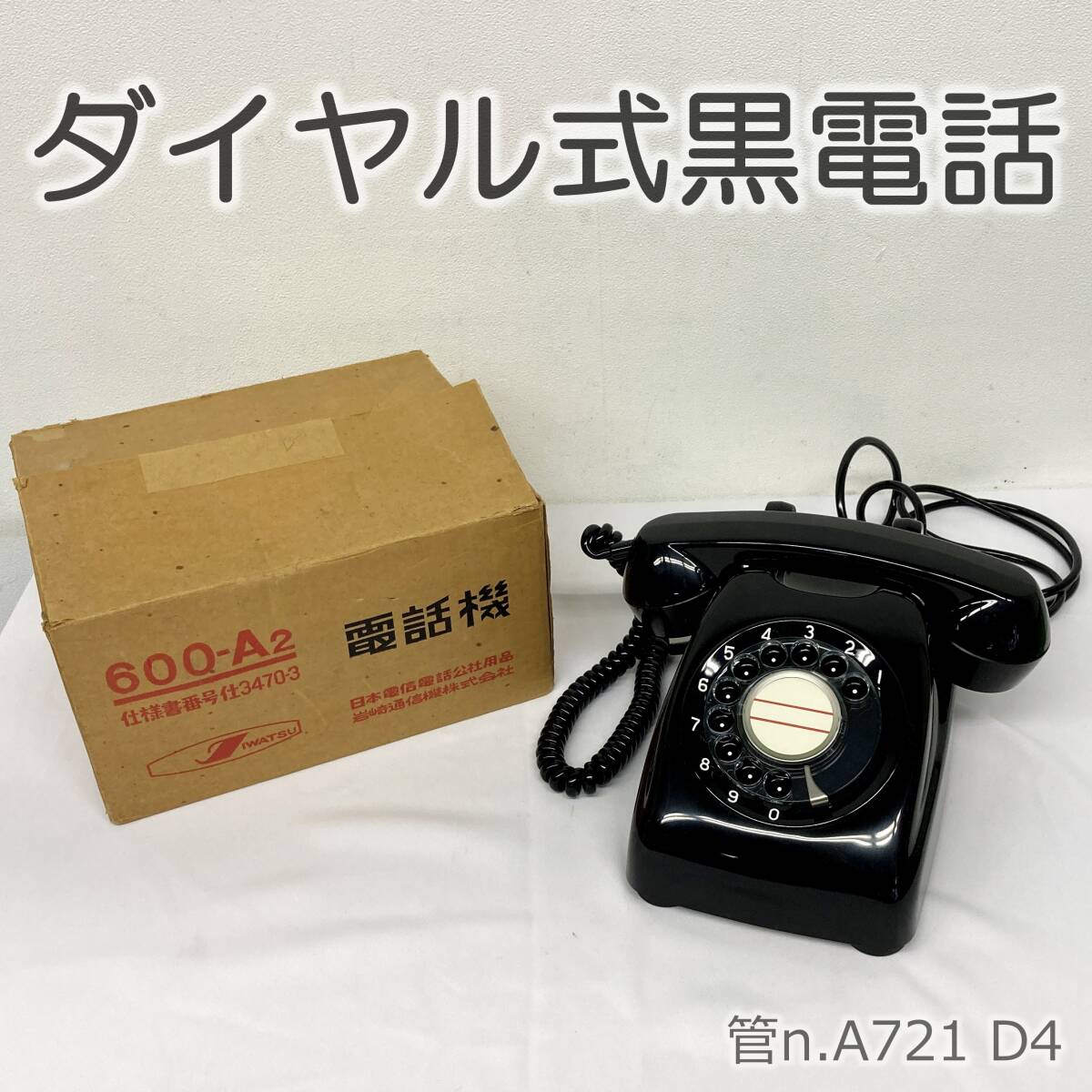 Yahoo!オークション -「黒電話600-a2」の落札相場・落札価格 Yahoo!オークション -「黒電話600-a2」の落札相場・落札価格
