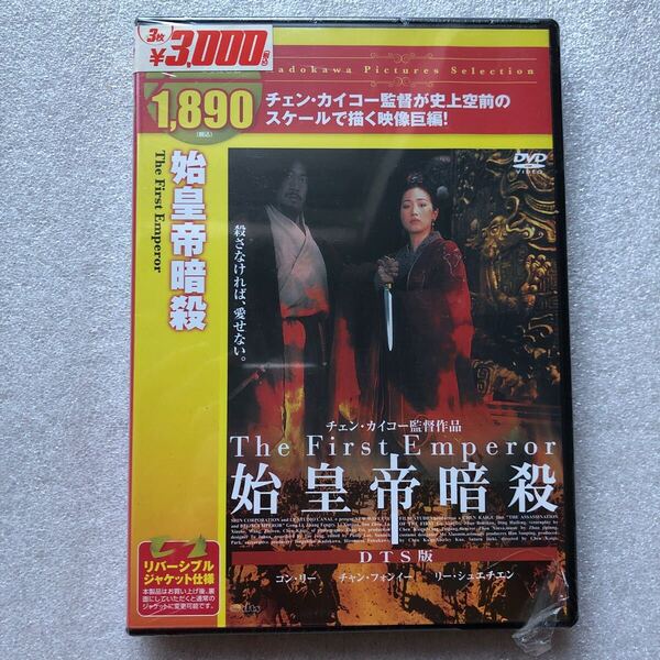 【 新品未開封 貴重品 DVD特集 】始皇帝暗殺 チェンカイコー コンリー チャンフォンイー レア物 入手困難 シュリンク破れあり セル版