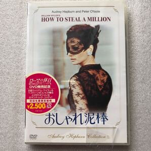 【 新品未開封 名作 DVD特集 】おしゃれ泥棒 オードリーヘプバーン シュリンク破れあり セル版 他多数出品中