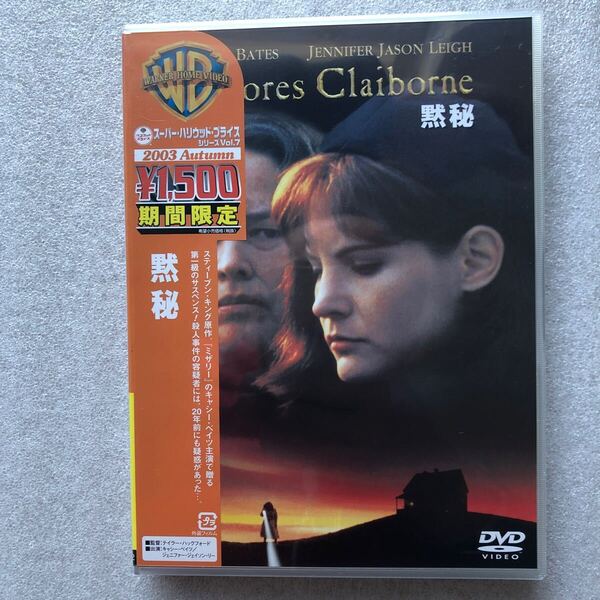 【 新品未開封 貴重品 DVD特集 】黙秘 キャシーベイツ レア物 入手困難 セル版 他多数出品中