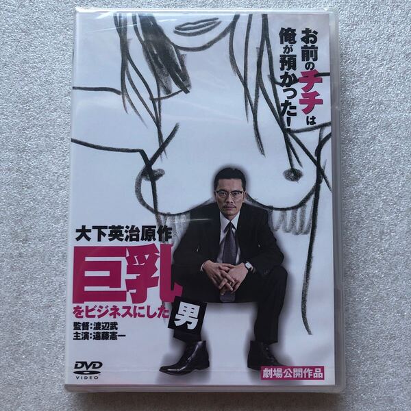 【 新品未開封 DVD特集 】巨乳をビジネスにした男 遠藤憲一 浜田翔子 小阪由佳 イエローキャブ セル版 他多数出品中