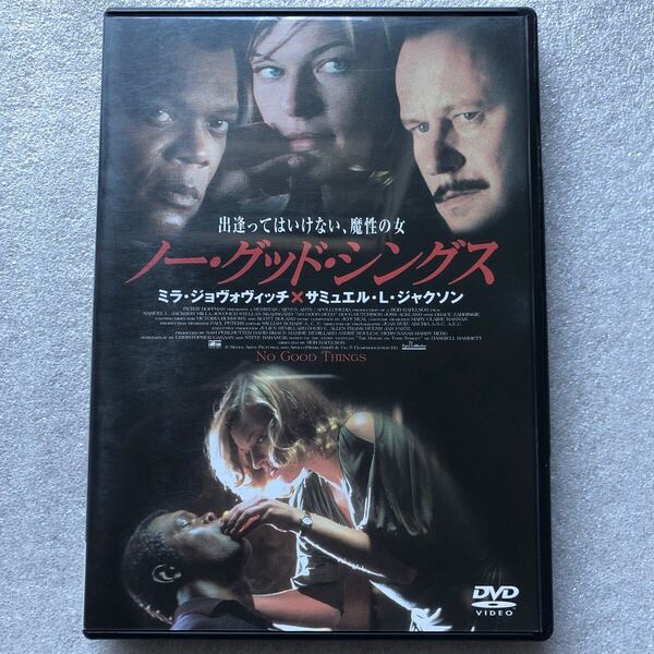 【 中古 DVD 】ノーグッドシングス ミラジョヴォヴィッチ サミュエルLジャクソン 魔性の女 セル版 他多数出品中