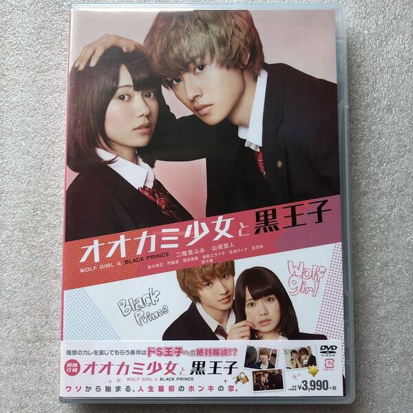 【 中古 邦画 DVD 】オオカミ少女と黒王子 二階堂ふみ 山﨑賢人 セル版 他多数出品中