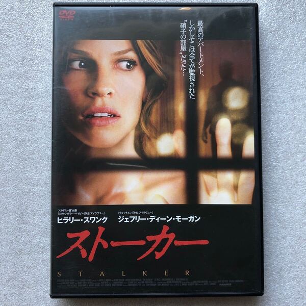 【 中古 貴重品 DVD 】ストーカー ヒラリースワンク ジェフリーディーンモーガン 激レア 入手困難 セル版 他多数出品中