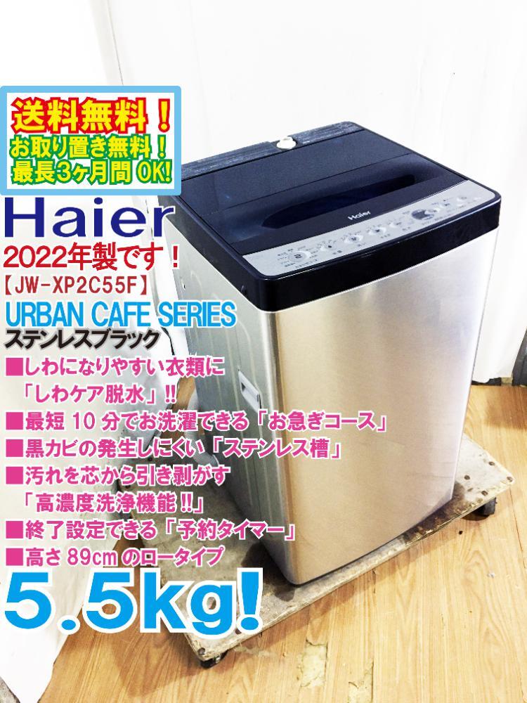 Haier 洗濯機 5.5kg【2022年製】 | 座間で人気を集めるリサイクルショップOneの商品一覧ページです