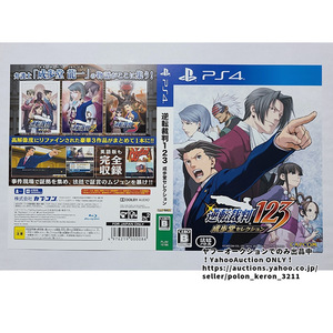 【店頭展示用ダミージャケットのみ】逆転裁判123 成歩堂セレクション 未使用品 ディスプレイ用 販促 告知 ゲームグッズ PS4 ソフトなし
