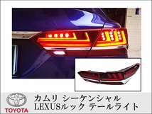 TOYOTA 70系カムリ シーケンシャル LEXUSルック テールライト 左右セット LEDランプ レクサスルック Camry トヨタ _画像1