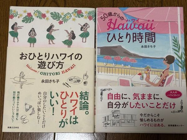 おひとりハワイの遊び方 50歳からのハワイひとり時間