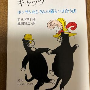 キャッツ ポッサムおじさんの猫とつき合う方法