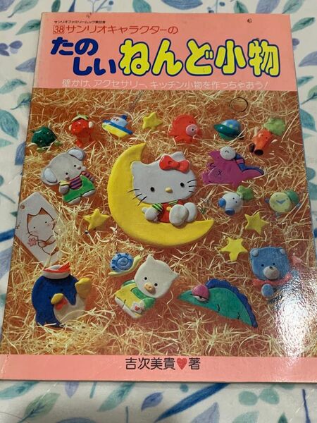 サンリオキャラクターの たのしいねんど小物 サンリオ
