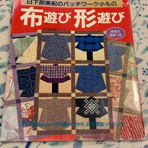日下部美紀のパッチワーク小もの 布遊び形遊び 実物大型紙付き 婦人生活社