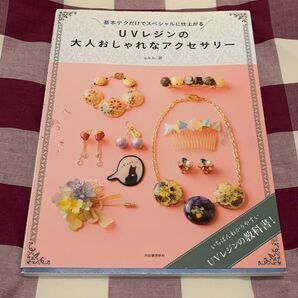 UVレジンの大人おしゃれなアクセサリー いちばんわかりやすいUVレジンの教科書!
