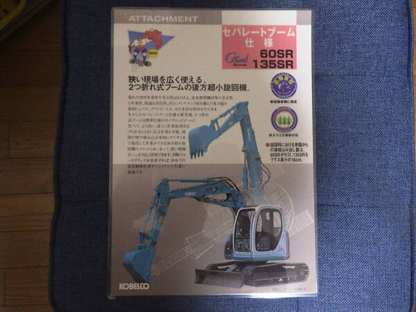 コベルコ建機 重機カタログ セパレートブーム仕様 SK60SR/SK135SR