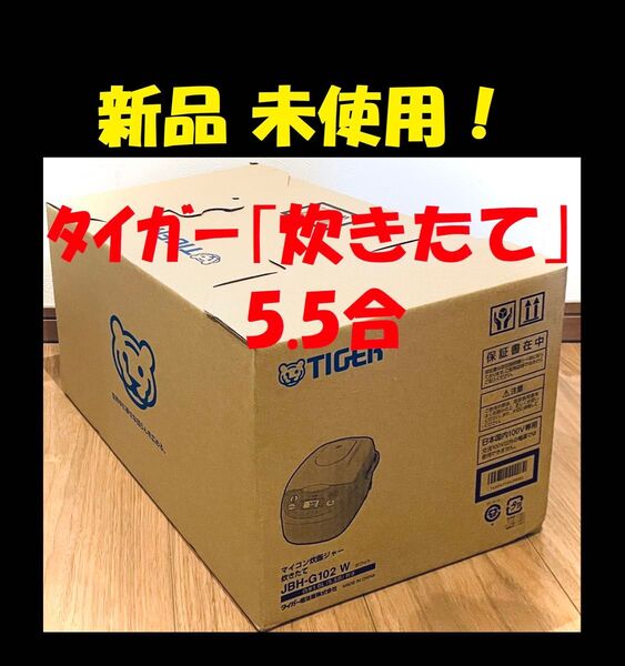 ◆ 炊飯器 5.5合 新品 タイガー 炊飯ジャー 5.5合炊き 炊きたて ◆ 炊飯器