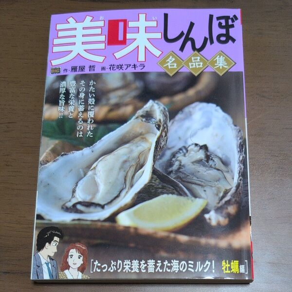美味しんぼ名品集 たっぷり栄養を蓄えた海 (My First BIG) 花咲アキラ