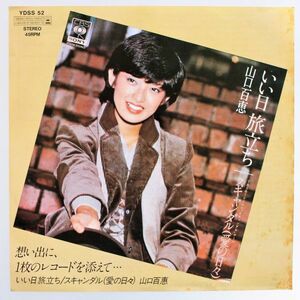 T-834 美盤 山口百恵いい日旅立ち/スキャンダル(愛の日々) YDSS 52