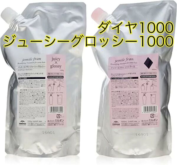 ミルボン ジェミールフラン ダイヤ、ジューシーグロッシー1000 シャンプートリートメント