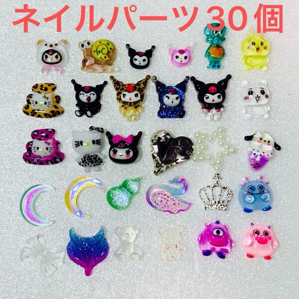 ネイルパーツ デコパーツ キャラパーツ ハート 星 他 キャラクター 30個 セルフネイル ⑦