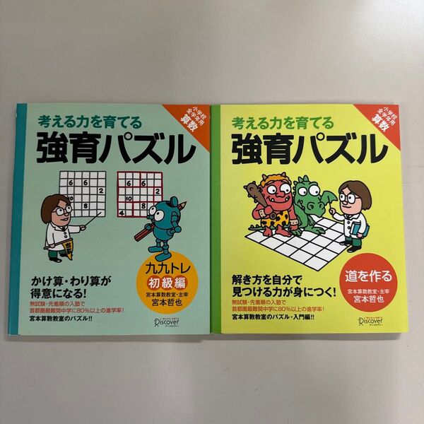 考える力を育てる強育パズル 道を作る 九九トレ 初 (小学校全学年用 算数) 宮本 哲也 著