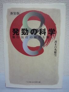 発勁の科学 強打・長打の秘密を解く! ★ 吉丸慶雪 ◆ 合気道 中国拳法 超人的な技・秘術といわれる発勁とは何か 勁力の原理と実践法を解明