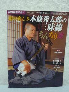 NHK趣味悠々 和の楽しみ本條秀太郎の三味線ちんちり連 ★ 本条秀太郎 ◆ 歴史 奏法 魅力 構造 各部の名称 楽器 さわり 糸の掛けかた 調弦