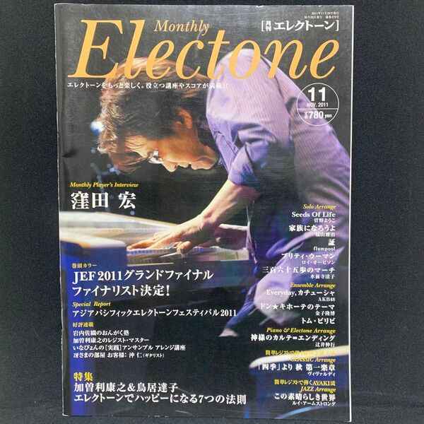 月刊エレクトーン 2011年11月号 (ヤマハミュージックメディア)