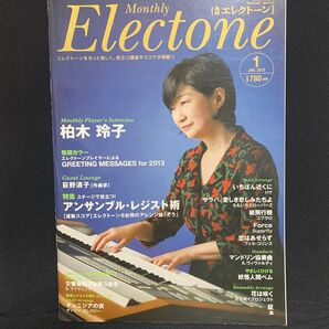 月刊エレクトーン 2013年1月号「いちばん近くに(HY)」「サラバ、愛しき悲しみたちよ(ももクロ)」「紙飛行機(コブクロ)」他