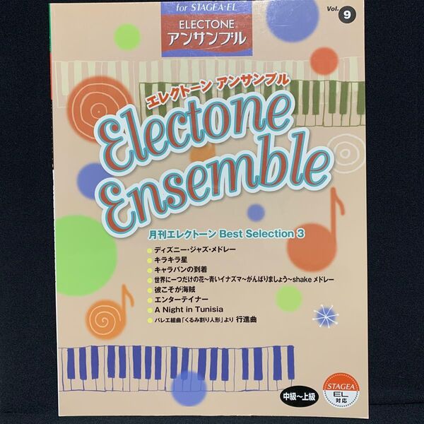 楽譜 エレクトーン アンサンブル Vol.9 月刊エレクトーン Best Selection3 中級〜上級 STAGEA EL