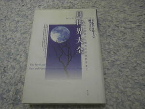 月世界大全 太古の神話から現代の宇宙科学まで　鏡リュウジ訳　太古の神話、フォークロア、美術、考古学宇宙科学、月のロマンと月の科学