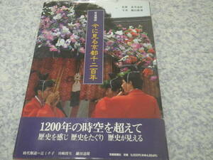 今に見る京都千二百年　京都千二百年の歴史を、建都、王朝、中世、近世、近代の5章に分け、390点のカラー写真と解説で歴史の旅へ誘う。