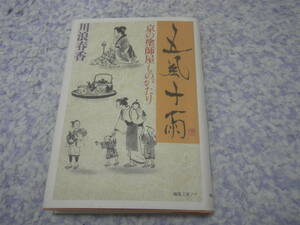 五風十雨 京の塗師屋ものがたり　京塗りの職人かたぎ江戸時代の京のくらし図絵。京都の塗師屋の名人技の塗り文様を描く京情緒職人情話