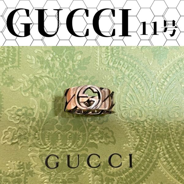 【美品】GUCCI インターロッキングGリング 11号 Ag925