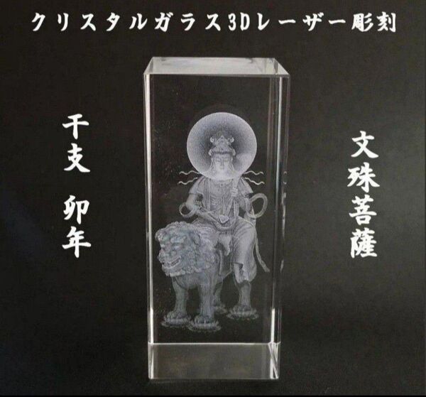 文殊菩薩 クリスタルガラス3Dレーザー彫刻