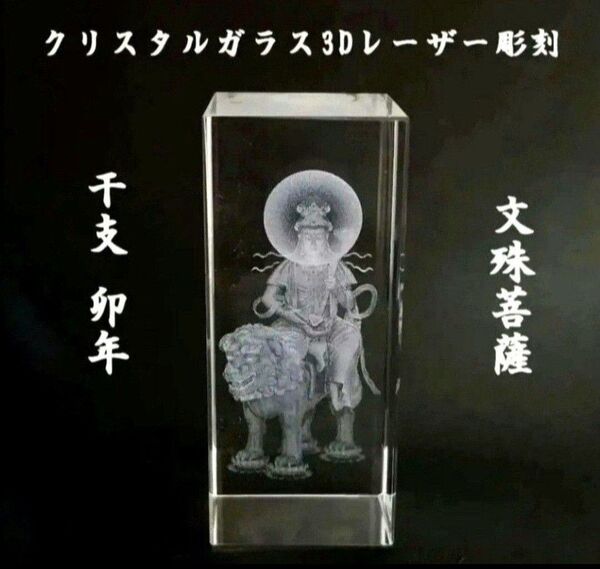文殊菩薩 クリスタルガラス3Dレーザー彫刻