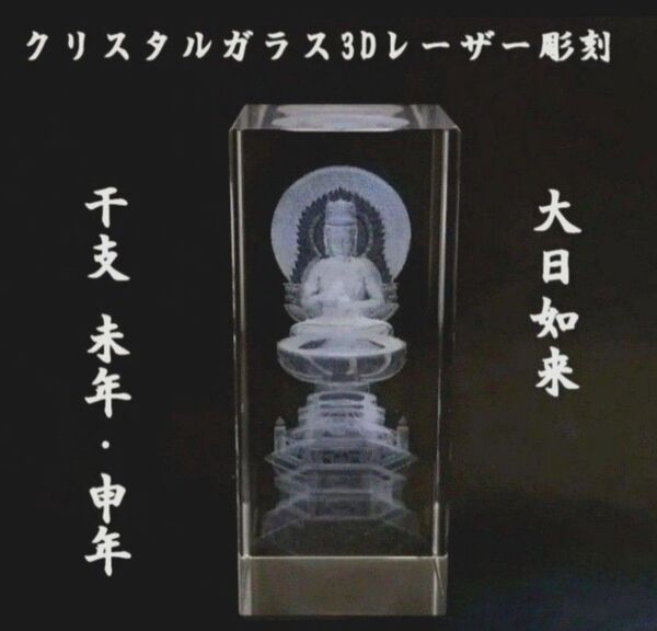 大日如来 クリスタルガラス3Dレーザー彫刻
