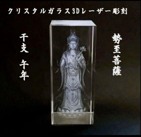 勢至菩薩 クリスタルガラス3Dレーザー彫刻