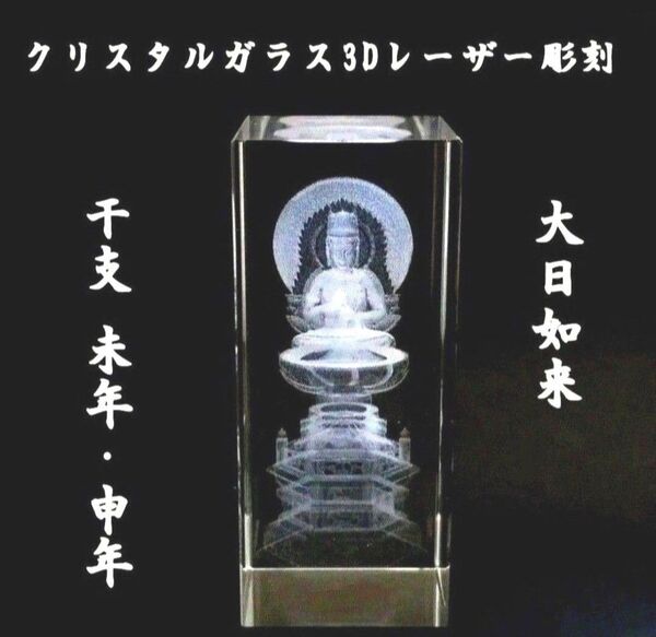 大日如来 クリスタルガラス3Dレーザー彫刻